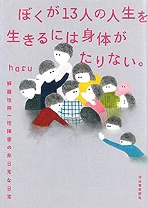 ぼくが13人の人生を生きるには身体がたりない。: 解離性同一性障害の非日常な日常(中古品)