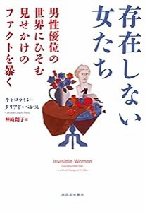 存在しない女たち: 男性優位の世界にひそむ見せかけのファクトを暴く(中古品)