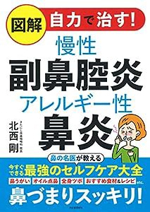 図解 自力で治す!慢性副鼻腔炎 アレルギー性鼻炎(中古品)