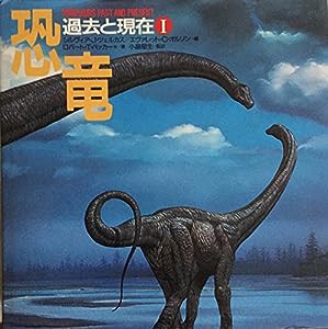 恐竜—過去と現在〈1〉(中古品)