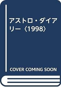 アストロ・ダイアリー〈1998〉(中古品)