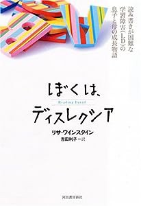 ぼくは、ディスレクシア—読み書きが困難な学習障害(LD)の息子と母の成長物語(中古品)