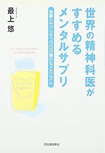 世界の精神科医がすすめるメンタルサプリ—食事とサプリでココロが晴れるメカニズム(中古品)