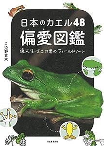 カエル 図鑑の通販｜au PAY マーケット