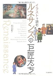 イラストで読む ルネサンスの巨匠たち(中古品)