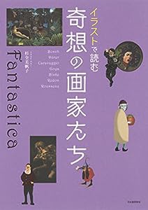 イラストで読む 奇想の画家たち(中古品)