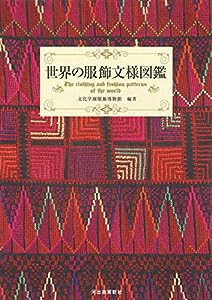 世界の服飾文様図鑑(中古品)