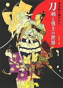 浮世絵に描かれた刀剣と勇士の世界(中古品)