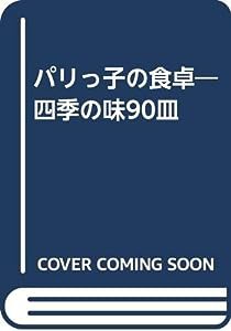 パリっ子の食卓―四季の味90皿(中古品)