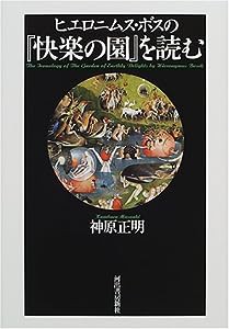 ヒエロニムス・ボスの『快楽の園』を読む(中古品)