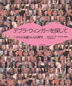 デブラ・ウィンガーを探して—ハリウッド女優34人の哲学(中古品)