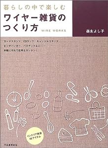 暮らしの中で楽しむワイヤー雑貨のつくり方(中古品)