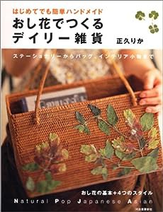 おし花でつくるデイリー雑貨(中古品)