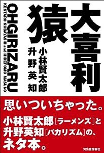 大喜利猿----小林賢太郎×升野英知(中古品)