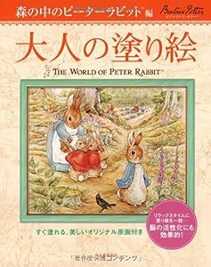 大人の塗り絵 森の中のピーターラビット編: すぐ塗れる、美しいオリジナル原画付き(中古品)