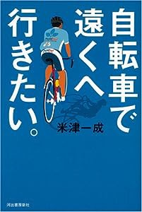 自転車で遠くへ行きたい。(中古品)