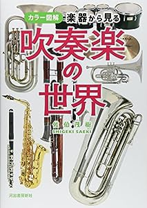 カラー図解 楽器から見る吹奏楽の世界(中古品)