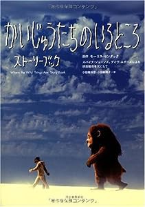 かいじゅうたちのいるところ ストーリーブック(中古品)