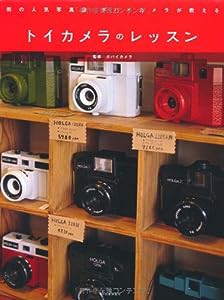 街の人気写真店 ポパイカメラが教える　トイカメラのレッスン(中古品)