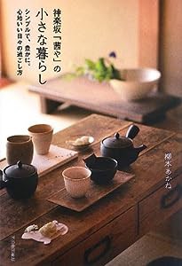 神楽坂「茜や」の小さな暮らし(中古品)