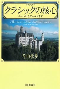 クラシックの核心: バッハからグールドまで(中古品)