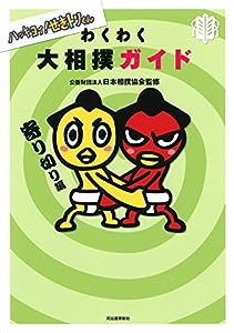 ハッキヨイ! せきトリくん わくわく大相撲ガイド 寄り切り編(中古品)