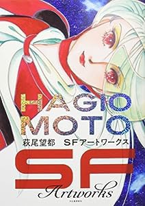 萩尾望都 SFアートワークス(中古品)