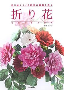 折り花 ORIBANA: 折り紙でつくる四季の素敵な花々(中古品)