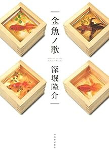 金魚ノ歌(中古品)