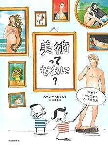 美術ってなあに?(中古品)