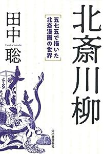 北斎川柳(中古品)