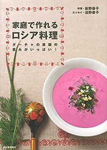 家庭で作れるロシア料理 ダーチャの菜園の恵みがいっぱい!(中古品)