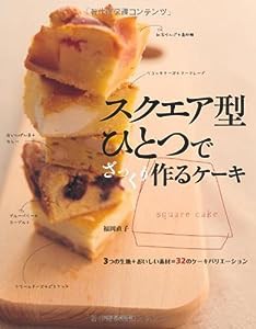 スクエア型ひとつでざっくり作るケーキ(中古品)