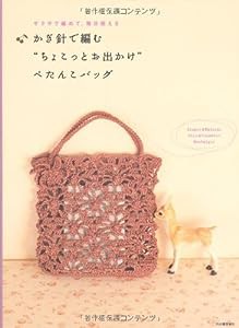 かぎ針で編む“ちょこっとお出かけ”ぺたんこバッグ(中古品)