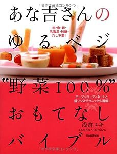 あな吉さんのゆるベジ“野菜100%”おもてなしバイブル--テーブルコーディネートと盛りつけテクニックも満載!(中古品)