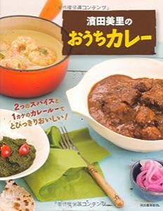 濱田美里のおうちカレー---2つのスパイスと1カケのカレールーでとびっきりおいしい!(中古品)