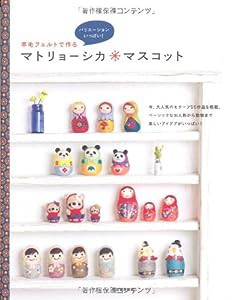 羊毛フェルトで作る　マトリョーシカマスコット(中古品)