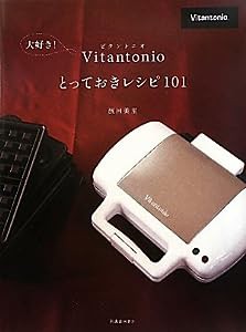 大好き！Vitantonio（ビタントニオ）とっておきレシピ101(中古品)