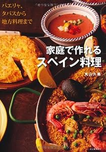 家庭で作れるスペイン料理---パエリャ、タパスから地方料理まで(中古品)