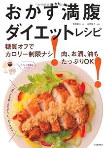 おかず満腹ダイエットレシピ---糖質オフでカロリー制限ナシ！肉、お酒、油もたっぷりＯＫ！(中古品)