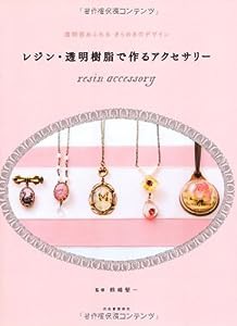 レジン・透明樹脂で作るアクセサリー(中古品)