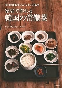 家庭で作れる韓国の常備菜(中古品)