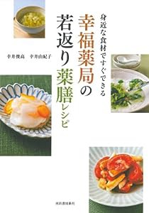 幸福薬局の若返り薬膳レシピ(中古品)