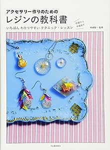 アクセサリー作りのための レジンの教科書(中古品)