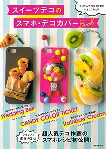 スイーツデコのスマホ・デコカバーBOOK(中古品)