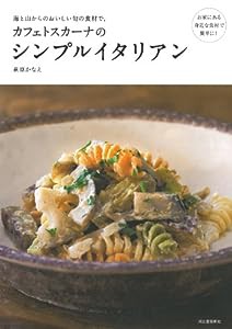 カフェトスカーナのシンプルイタリアン: 海と山からのおいしい旬の食材で。(中古品)