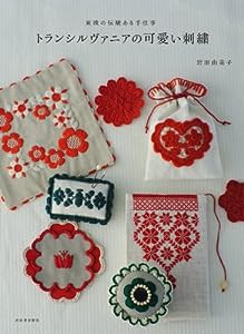 トランシルヴァニアの可愛い刺繍: 東欧の伝統ある手仕事(中古品)