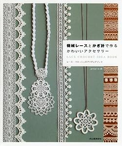 機械レースとかぎ針で作るかわいいアクセサリー: レース・クロッシェのアイディアブック(中古品)