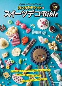 カンカラチケットのスイーツデコBible(中古品)