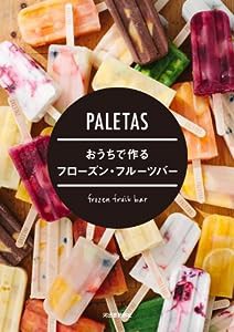 PALETAS おうちで作るフローズン・フルーツバー(中古品)